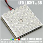 LED36灯使用 車内ライト 36LEDルーム球 アダプター3種セット 白 1点