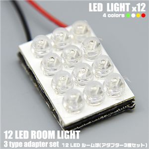 LED12灯使用 車内ライト 12LEDルーム球 アダプター3種セット 赤 1点