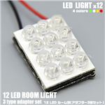 LED12灯使用 車内ライト 12LEDルーム球 アダプター3種セット 赤 1点