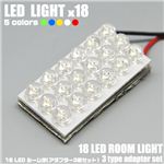 LED18灯使用 車内ライト 18LEDルーム球 アダプター3種セット 赤 1点