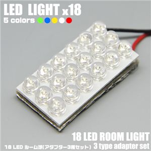 LED18灯使用 車内ライト 18LEDルーム球 アダプター3種セット 緑 1点