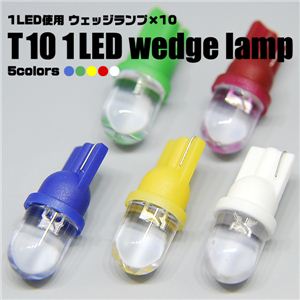 10mm砲弾型LED1灯使用 T10ウェッジ車用ライト 10個セット 青 1点