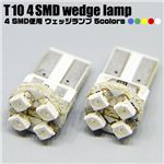 SMD4灯使用 車用ライト 4SMDT10ウェッジ球 2個セット 青 1点