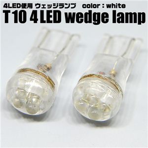 砲弾型LED4灯使用 T10ウェッジ車用ライト 4LED 2個セット 白 1点