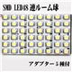 SMD LED搭載 ルーム球 SMD LED48連 5種アダプター付 （白・青・赤・黄・緑） 緑1点 - 縮小画像6