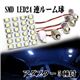 SMD LED搭載 ルーム球 SMD LED24連 5種アダプター付 （白・青・赤・黄・緑） 赤1点 - 縮小画像6