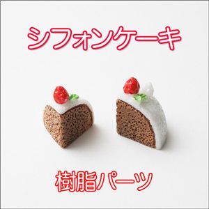 スイーツデコパーツ シフォンケーキ 樹脂パーツ 4色【1袋／30入】 ブラウン 【1袋／30入】