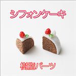 スイーツデコパーツ シフォンケーキ 樹脂パーツ 4色【1袋／30入】 ピンク 【1袋／30入】