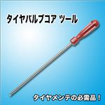 修理／故障／メンテナンスに！タイヤバルブコア用工具（米式） 1点