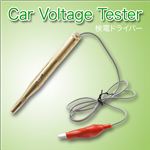 【カー用品】発光で通電をお知らせ！キャップ付きアルミボディ検電ドライバー／6V～24V 1点