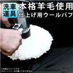 本格羊毛使用！艶、光沢 洗車の最終工程に！仕上げ用ウールパフ 1個