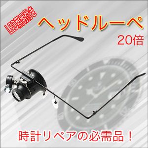 【グッドアイデア賞 】LED照明付きヘッドルーペ20倍／左目使用も可能ルーペ ／めがねタイプ拡大鏡 1点