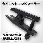 【整備工具】タイロッドエンドを傷つけずに取り外し！タイロッドエンドプーラー 1点