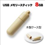 【8GB】首からかけれます シンプルでかっこいい 木製ケース型USBメモリースティック8GB 木製ケース 1点