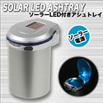 【カー用品】ソーラーLED搭載！ 車内用灰皿 たっぷり容量ロングタイプ カーアクセサリー 1点