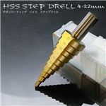 【精密】穴の修正、拡大に。ホールソーでできない作業に！HSS鋼ステップドリル4mm～22mm 1点