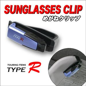 【TYPE-R】とっても便利 邪魔にならない！カーアクセサリー／車用サングラスクリップ 1点