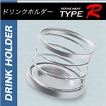 【TYPE-R】シンプル＆スタイリッシュ カーアクセサリー／車用コイルドリンクホルダー 1点