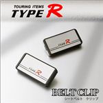 【TYPE-R】苦しくない！シートベルトの圧迫感を軽減！シートベルトクリップ 2個入 1パック （2個入）