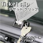 【カーアクセサリー】サッと挿すだけ 高速券やカード入れに！車用チケットクリップ／黒 1個