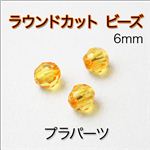 用途イロイロ キラキラ ラウンドカットビーズ 6mm （≧∇≦） オレンジ6mm