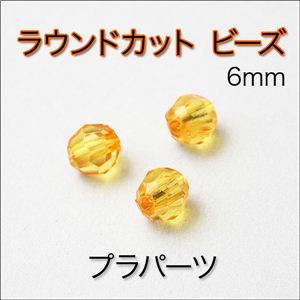 用途イロイロ キラキラ ラウンドカットビーズ 6mm （≧∇≦） イエロー6mm