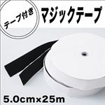 手芸 洋裁 工作に テープ付マジックテープ 極太 5.0cm×25m 1巻