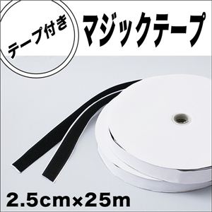 手芸 洋裁 工作に テープ付マジックテープ 2.5cm×25m 1巻
