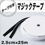 手芸 洋裁 工作に テープ付マジックテープ 2.5cm×25m 1巻