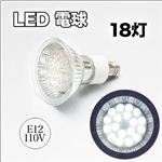 【高輝度LED】常夜灯・電飾用・サイン用照明に！LED電球18灯E12 110V 白 1点