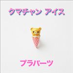 デコパーツ！可愛い過ぎる！熊チャンアイス 【1袋／30入】 イエロー 【1袋／30入】
