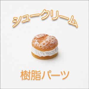 本物そっくりなシュークリーム 樹脂パーツ スイーツデコ 【1袋／30入】 【1袋／30入】