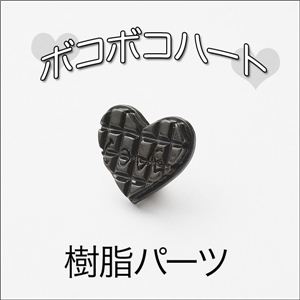 スイーツデコ デコパ、デコ電に！ 樹脂パーツ ボコボコハート 5色【1袋／30入】 黒 【1袋／30入】