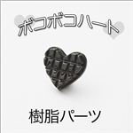 スイーツデコ デコパ、デコ電に！ 樹脂パーツ ボコボコハート 5色【1袋／30入】 ホワイト 【1袋／30入】