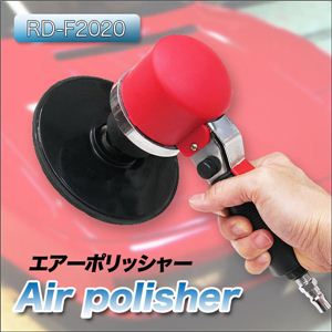 【愛車ピカピカ】車のワックスがけや、磨きあげ、研磨に便利！ エアーポリッシャー RD-F2020 1点