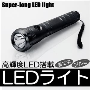 災害やアウトドアに便利 省電力・高輝度LEDスーパーロングハンディライト 1点 シルバー