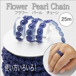 可愛いデコパーツ 使い方いろいろ アクセサリーなどのハンドメイドに！パールチェーン花 25M 全5色 ブルー 1点