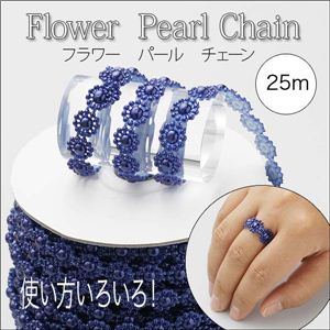 可愛いデコパーツ 使い方いろいろ アクセサリーなどのハンドメイドに！パールチェーン花 25M 全5色 ブラック 1点