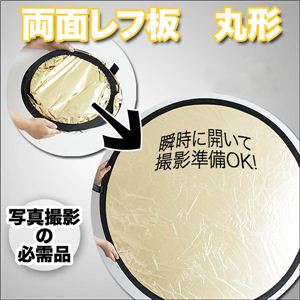 【写真撮影の必需品】 持ち運び便利！収納も楽々 105cm両面レフ板 ポーチ付き 1点