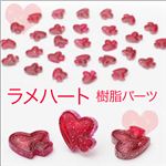 ジェルに見える！しっとりと透き通ったキレイなキラキラ素材！ 姫系ラメハート【1袋／30入】 【1袋／30入】