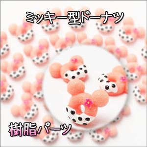 【卸袋あります】のスイーツデコ ミッキー型ドーナツ 30個入 30個／1袋