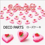 スイーツデコパーツ！メルヘン 可愛いローズケーキ ピンク／白【1袋／30入】 白 【1袋／30入】