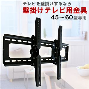 壁掛けテレビ対応時代へ 空間を広々とデザイン□45~60型対応□ 1点