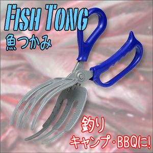 海釣りに！キャンプに！BBQに！手が汚れない！魚つかみ／フィッシュトング 1点