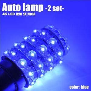 【自動車用LED】LED45灯使用 車用ライト LED45連ダブル球 2個セット 青 1点 - 拡大画像
