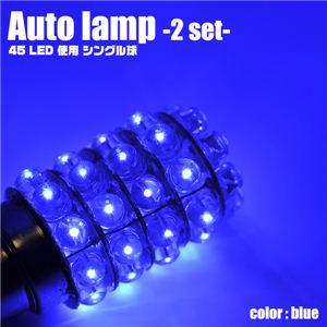 【自動車用LED】LED45灯使用 車用ライト LED45連シングル球 2個セット 青 1点 - 拡大画像