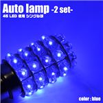 【自動車用LED】LED45灯使用 車用ライト LED45連シングル球 2個セット 青 1点