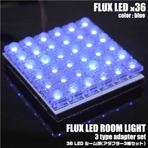 【車用LED】LED36灯使用 車内ライト 36FLUXルーム球 アダプター3種セット 青 1点