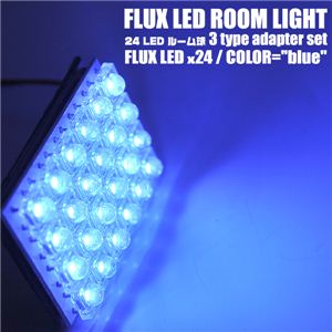 【車用LED】LED24灯使用 車内ライト 24FLUXルーム球 アダプター3種セット 青 1点