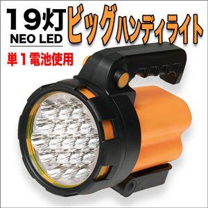 【非常用に】高輝度LED搭載 驚きの明るさ！19灯NEO LED／ビッグハンディライト 1点